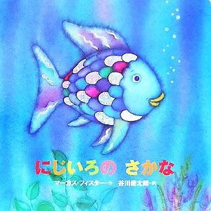 年少版 にじいろのさかな にじいろのさかなブック
