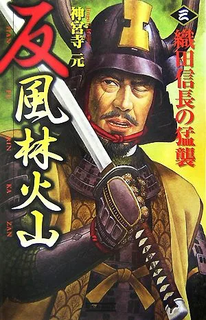 反 風林火山(3) 織田信長の猛襲 歴史群像新書