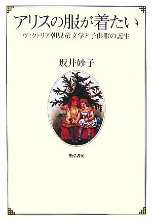 アリスの服が着たい ヴィクトリア朝児童文学と子供服の誕生