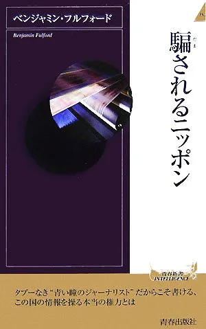 騙されるニッポン 青春新書INTELLIGENCE
