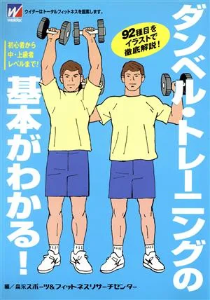 ダンベル・トレーニングの基本がわかる! 初心者から中・上級者レベルまで!