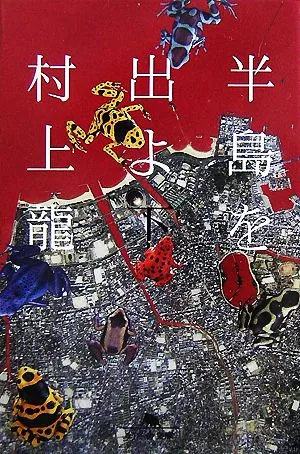 半島を出よ(下) 幻冬舎文庫