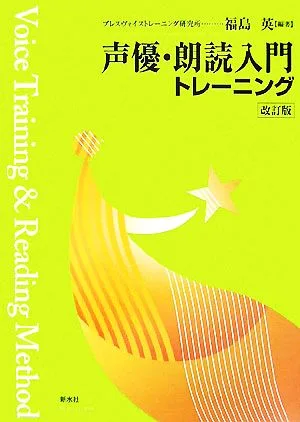 声優・朗読入門トレーニング