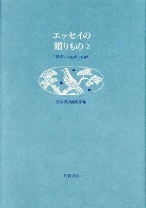 エッセイの贈りもの 2(2) 『図書』1938-1998