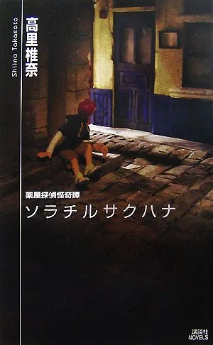 薬屋探偵怪奇譚 ソラチルサクハナ 講談社ノベルス
