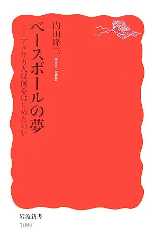ベースボールの夢 アメリカ人は何をはじめたのか 岩波新書