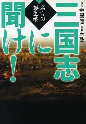 三国志に聞け!名言の誕生編(文庫版) MF文庫C版