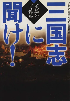 三国志に聞け!英雄の肖像編(文庫版) MF文庫C版