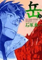 岳(5) ビッグC