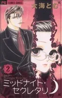 ミッドナイト・セクレタリ(2) フラワーCアルファ プチコミ