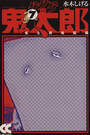ゲゲゲの鬼太郎(中公文庫版)(7) 中公文庫C版