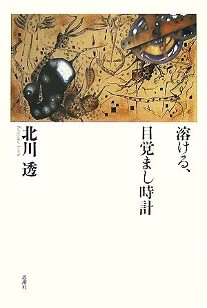 溶ける、目覚まし時計