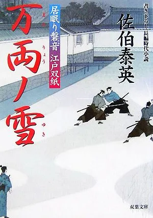 万両ノ雪 居眠り磐音江戸双紙23 双葉文庫さ-19-23