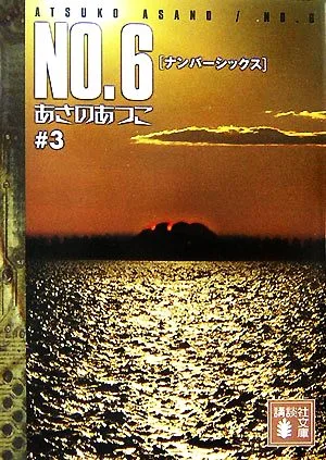 NO.6(#3) 講談社文庫