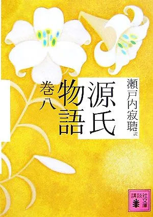 源氏物語(巻8) 講談社文庫