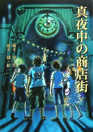 真夜中の商店街 講談社・文学の扉
