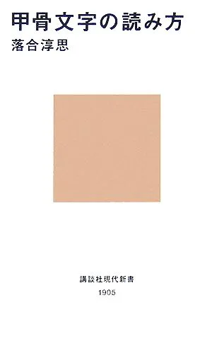 甲骨文字の読み方 講談社現代新書