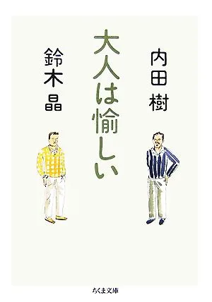 大人は愉しい ちくま文庫