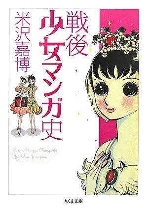 戦後少女マンガ史 ちくま文庫