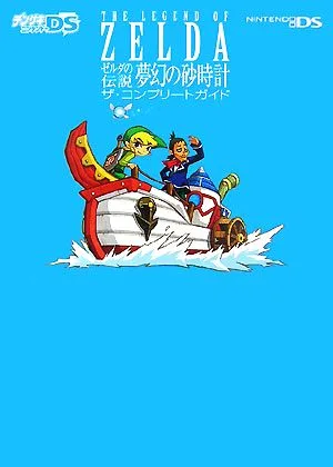 ゼルダの伝説 夢幻の砂時計 ザ・コンプリートガイド