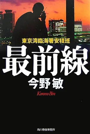 最前線 東京湾臨海署安積班 ハルキ文庫