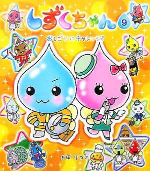 しずくちゃん(9) おしごとにチャレンジ!