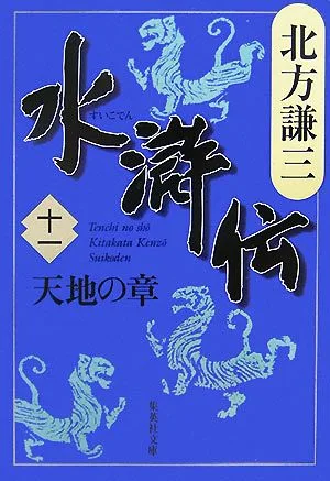 水滸伝(十一) 天地の章 集英社文庫