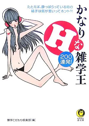 かなりHな雑学王200連発! KAWADE夢文庫