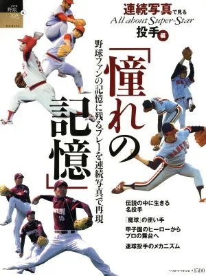 シリーズ野球彩色Ⅲ 連続写真で見る all about super-star. 投手編 憧れの記憶