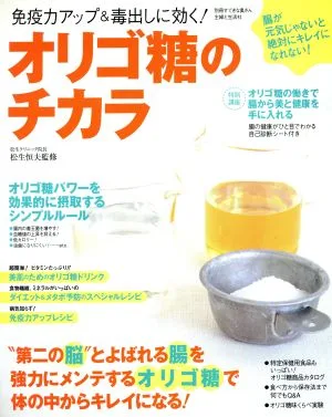 オリゴ糖のチカラ