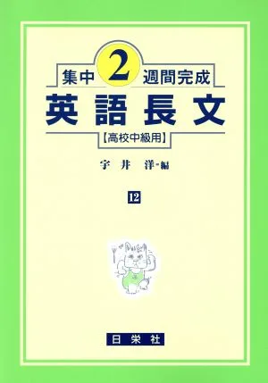 英語長文 高校中級用