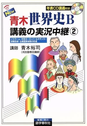 NEW 青木世界史B 講義の実況中継 改訂新版(2) イスラーム・中世ヨーロッパ・ルネサンス・宗教改革・主権国家体制の形成
