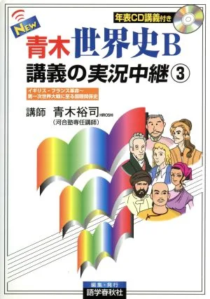 NEW 青木世界史B 講義の実況中継 改訂新版(3) イギリス・フランス革命~第一次世界大戦に至る国際関係史