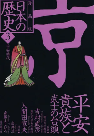 日本の歴史 京 平安貴族と武士の台頭 漫画版(3) 平安時代 集英社文庫