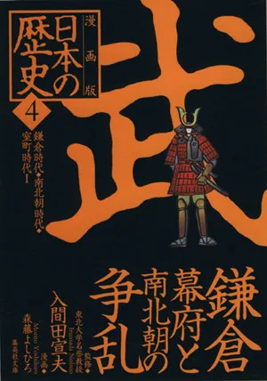 日本の歴史 武 鎌倉幕府と南北朝の争乱 漫画版(4) 鎌倉時代・南北朝時代・室町時代Ⅰ 集英社文庫