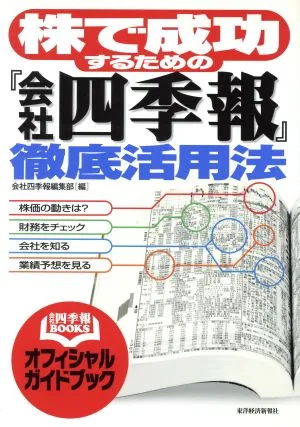 株で成功するための「会社四季報」徹底活用