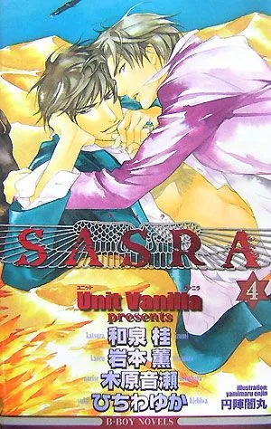 SASRA(4) ビーボーイノベルズ
