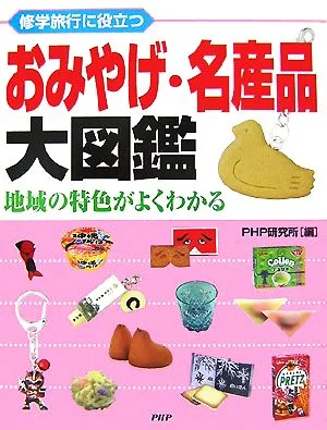 修学旅行に役立つおみやげ・名産品大図鑑 地域の特色がよくわかる