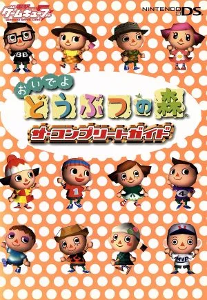 ニンテンドーDS おいでよ どうぶつの森 ザ・コンプリートガイド