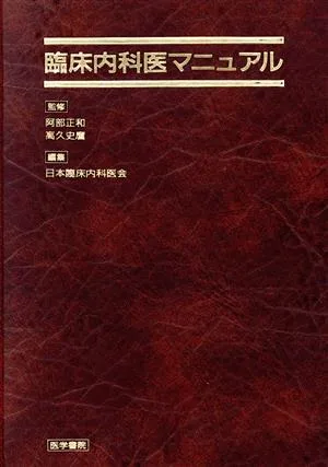 臨床内科医マニュアル