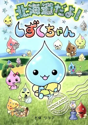 北海道だよ!しずくちゃん