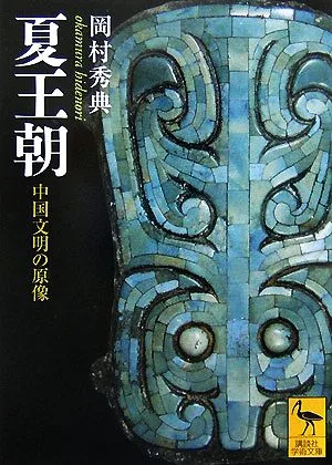 夏王朝 中国文明の原像 講談社学術文庫1829