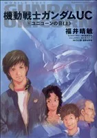 【小説】機動戦士ガンダムUC(1) ユニコーンの日 上 角川Cエース