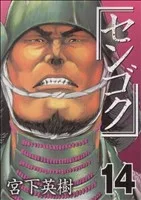 センゴク(14) ヤングマガジンKC