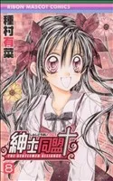 紳士同盟クロス(8) りぼんマスコットC