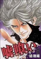 嘘喰い(5) ヤングジャンプC