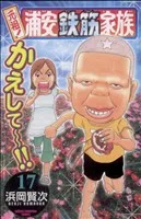 元祖!浦安鉄筋家族(17) チャンピオンC
