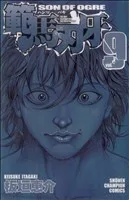 範馬刃牙(9) 少年チャンピオンC