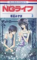 NGライフ(3) 花とゆめC