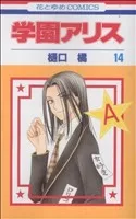 学園アリス(14) 花とゆめC